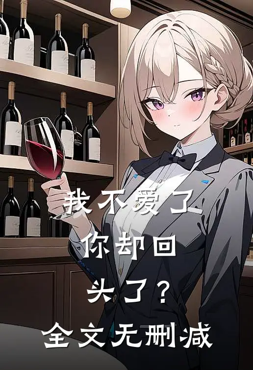 我不爱了，你却回头了？全文无删减