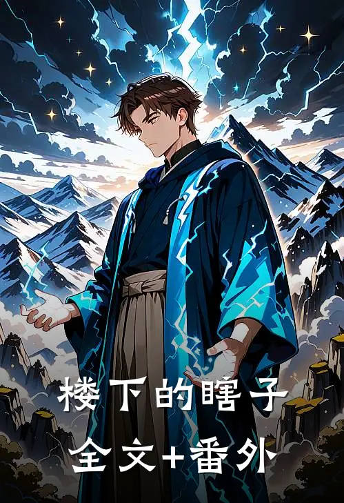 楼下的瞎子全文+番外