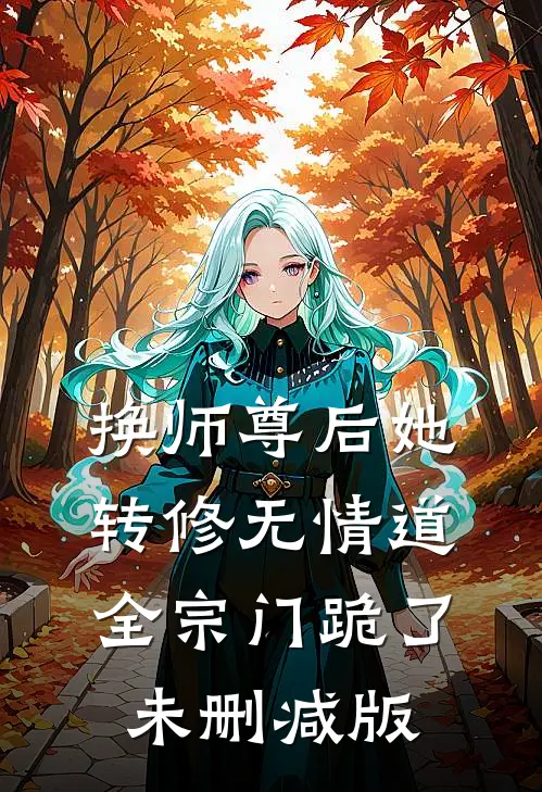 换师尊后她转修无情道，全宗门跪了未删减版