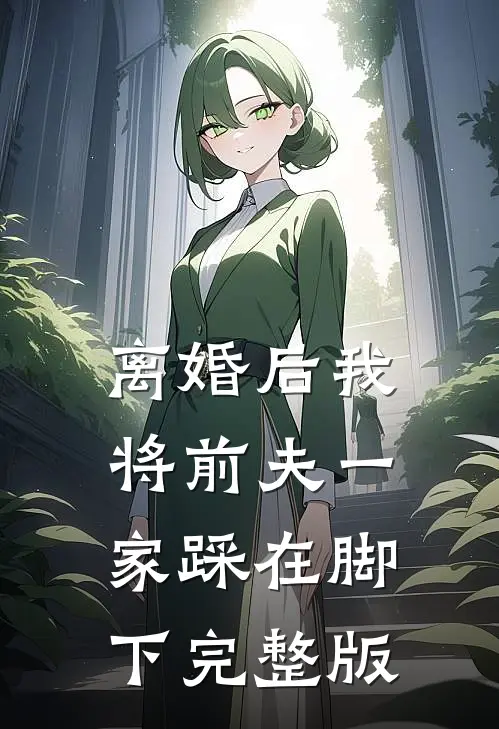 离婚后我将前夫一家踩在脚下完整版