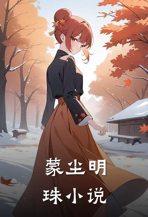 蒙尘明珠小说