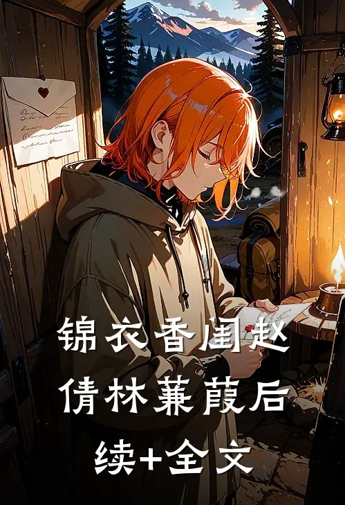 锦衣香闺赵倩林蒹葭后续+全文