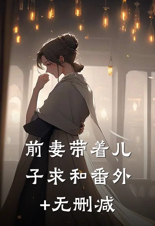 前妻带着儿子求和番外+无删减