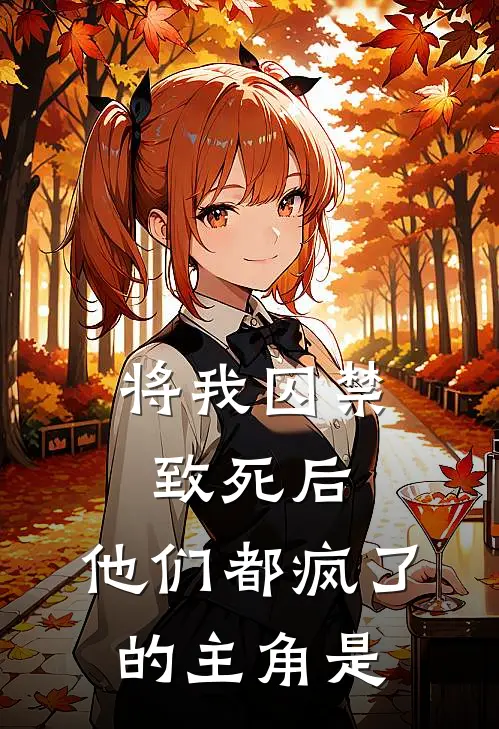 将我囚禁致死后，他们都疯了的主角是