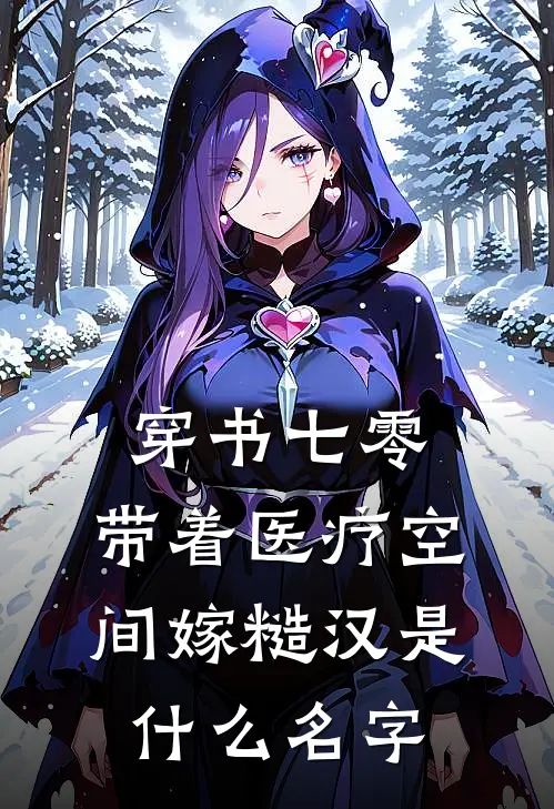 穿书七零，带着医疗空间嫁糙汉是什么名字