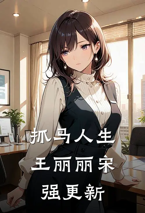 抓马人生王丽丽宋强更新