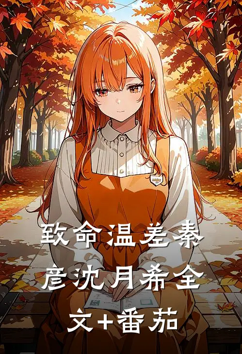 致命温差秦彦沈月希全文+番茄