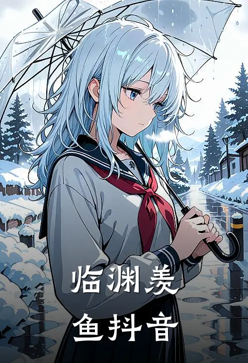 临渊羡鱼抖音
