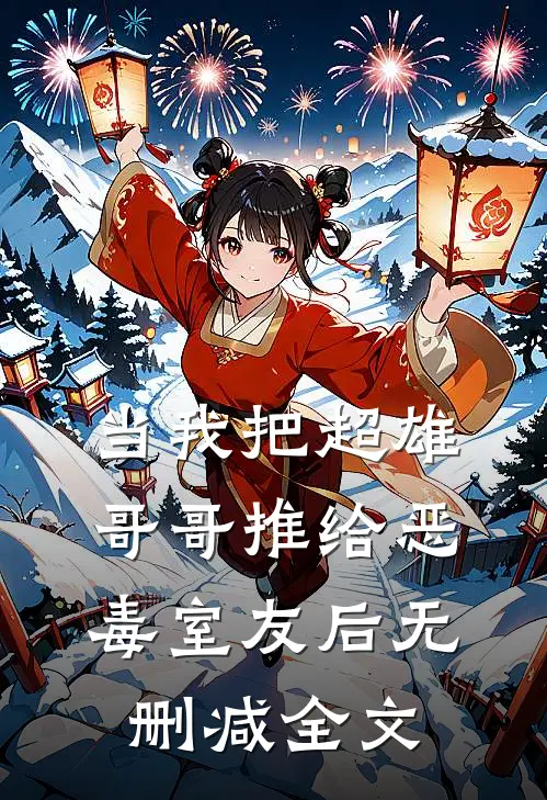 当我把超雄哥哥推给恶毒室友后无删减全文