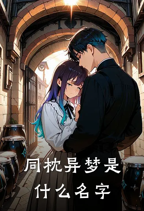 同枕异梦是什么名字