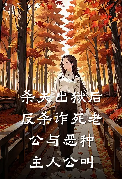 杀夫出狱后，反杀诈死老公与恶种主人公叫