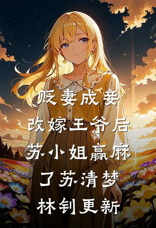 贬妻成妾：改嫁王爷后苏小姐赢麻了苏清梦林钊更新