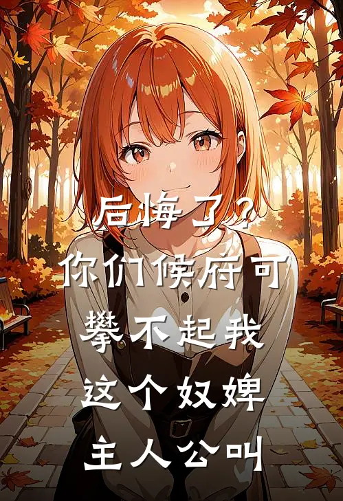 后悔了？你们候府可攀不起我这个奴婢主人公叫