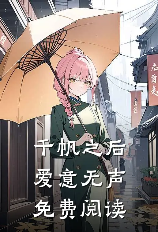 千帆之后爱意无声免费阅读
