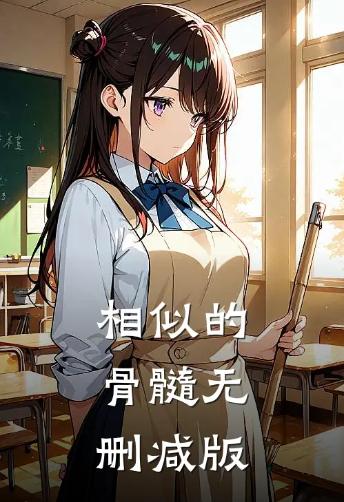 相似的骨髓无删减版