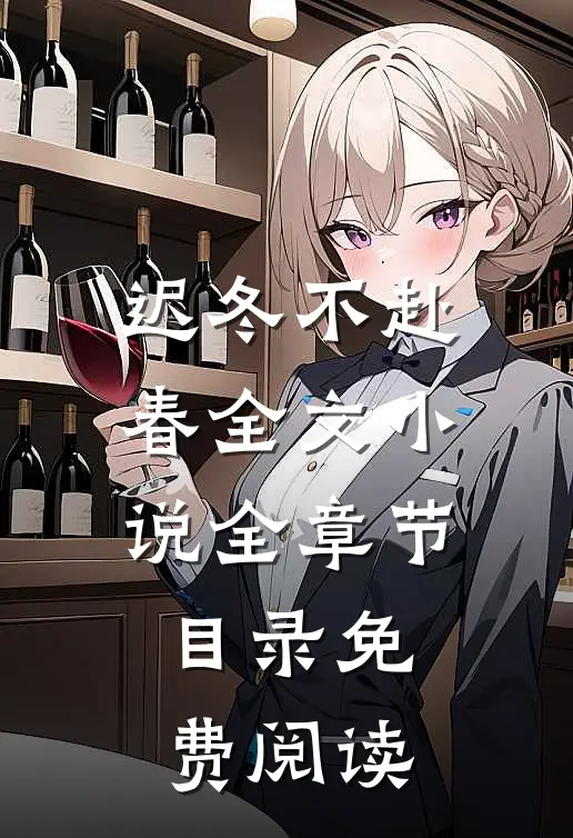 迟冬不赴春全文小说全章节目录免费阅读