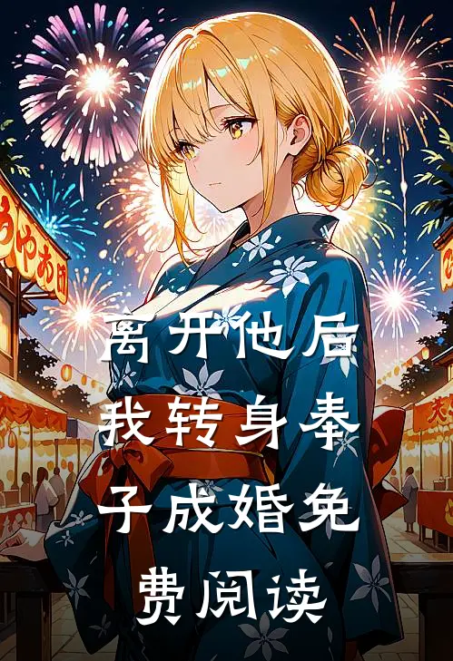 离开他后，我转身奉子成婚免费阅读