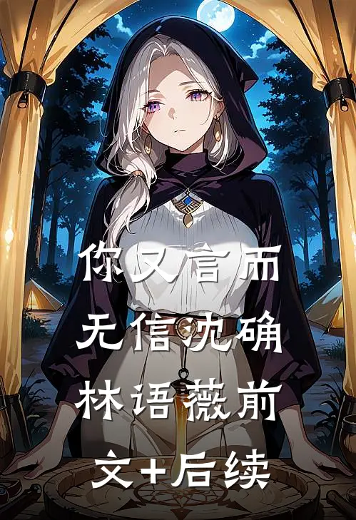 你又言而无信沈确林语薇前文+后续