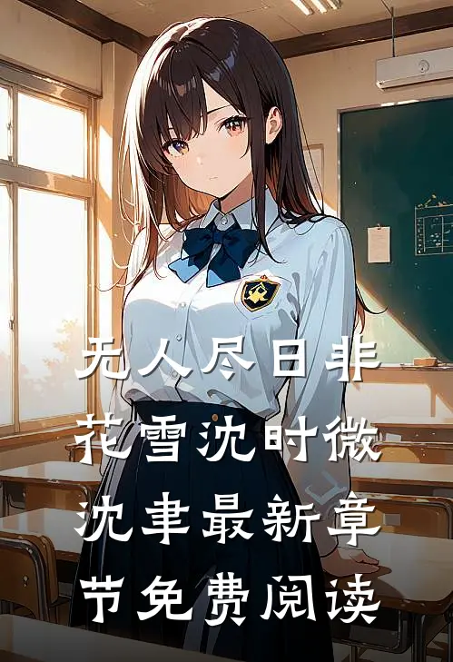 无人尽日非花雪沈时微沈聿最新章节免费阅读