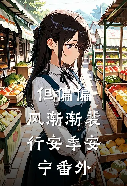 但偏偏，风渐渐裴行安季安宁番外