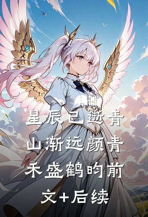 星辰已逝青山渐远颜青禾盛鹤昀前文+后续