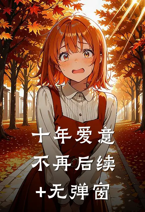 十年爱意不再后续+无弹窗