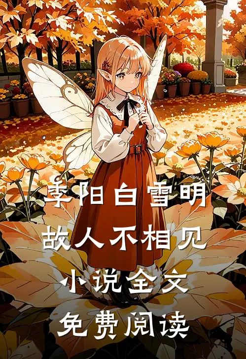 季阳白雪明故人不相见小说全文免费阅读