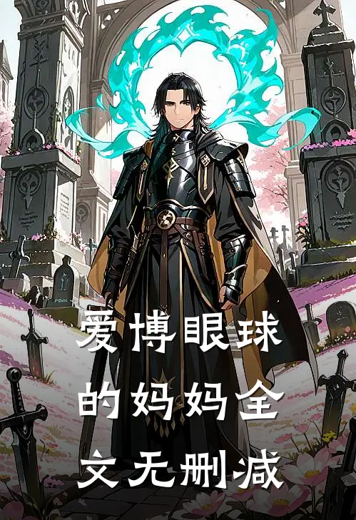 爱博眼球的妈妈全文无删减