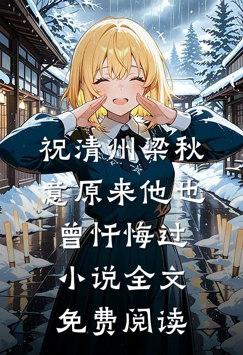 祝清州梁秋意原来他也曾忏悔过小说全文免费阅读