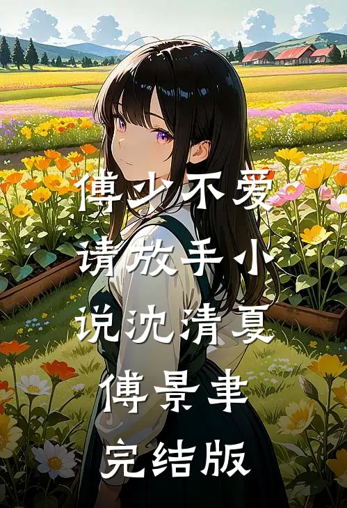 傅少不爱请放手小说沈清夏傅景聿完结版