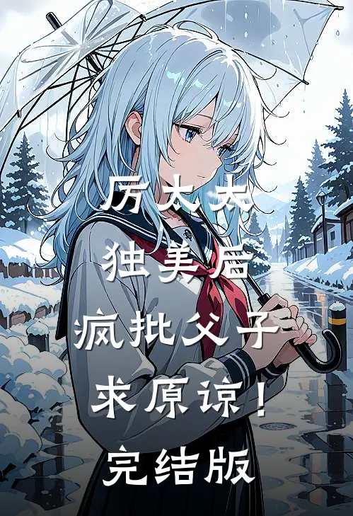 厉太太独美后，疯批父子求原谅！完结版