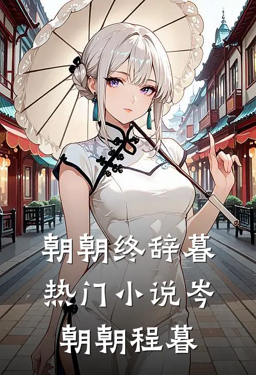 朝朝终辞暮热门小说岑朝朝程暮
