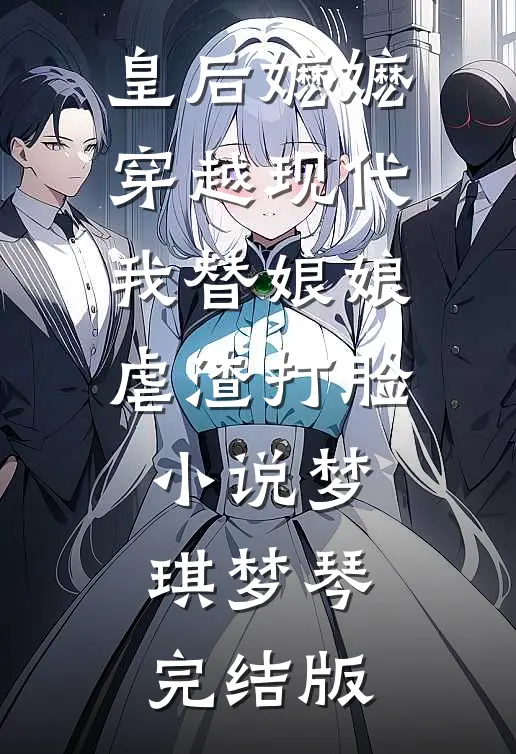 皇后嬷嬷穿越现代，我替娘娘虐渣打脸小说梦琪梦琴完结版