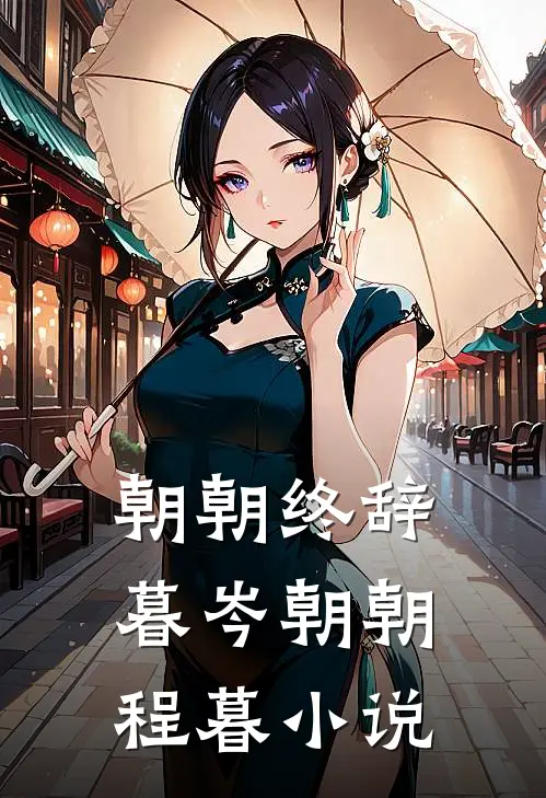 朝朝终辞暮岑朝朝程暮小说