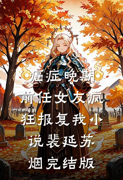 癌症晚期，前任女友疯狂报复我小说裴延苏烟完结版