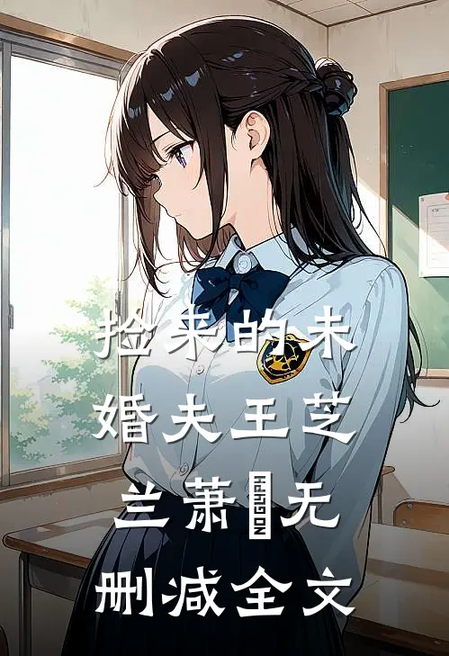 捡来的未婚夫王芝兰萧玦无删减全文