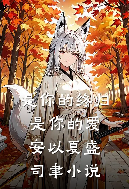 是你的终归是你的爱安以夏盛司聿小说