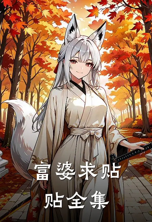 富婆求贴贴全集
