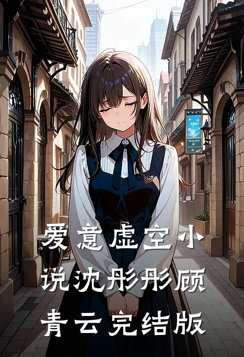 爱意虚空小说沈彤彤顾青云完结版