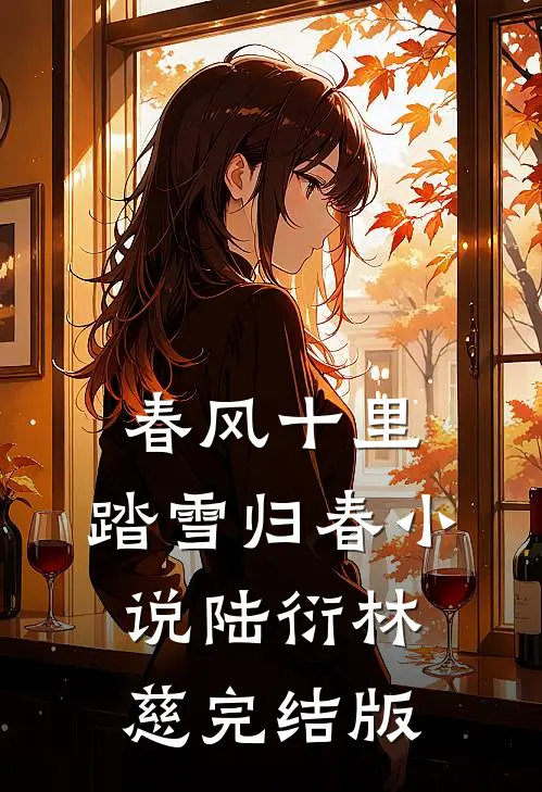 春风十里，踏雪归春小说陆衍林慈完结版