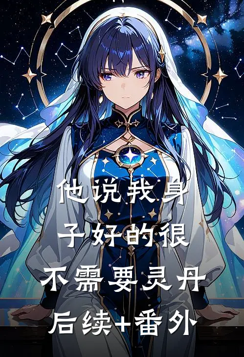 他说我身子好的很，不需要灵丹后续+番外