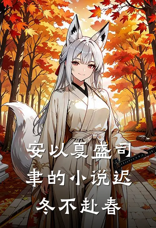 安以夏盛司聿的小说迟冬不赴春