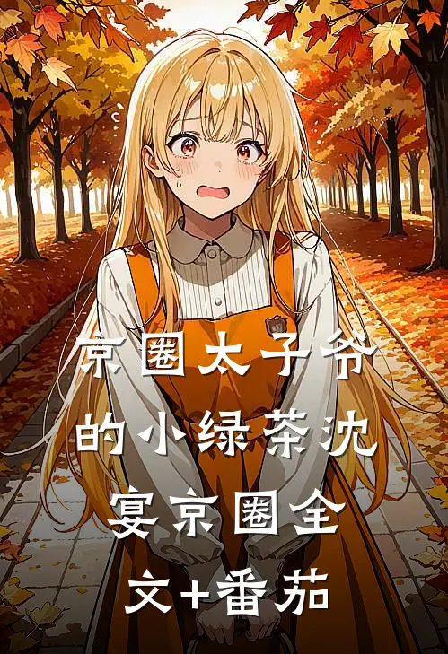 京圈太子爷的小绿茶沈宴京圈全文+番茄