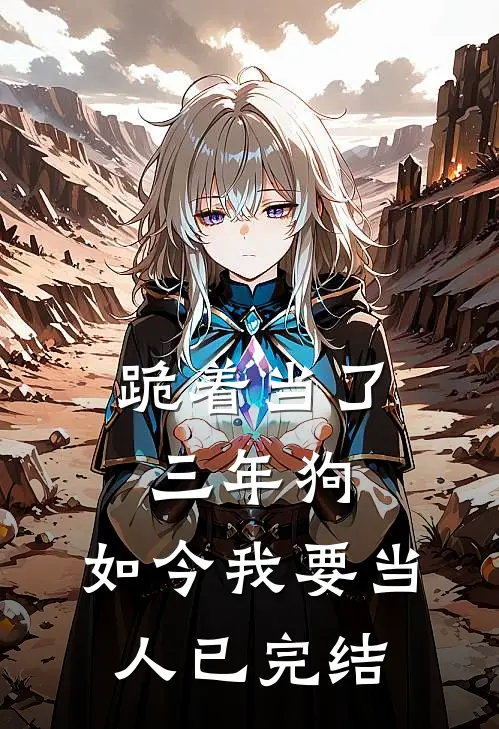 跪着当了三年狗，如今我要当人已完结