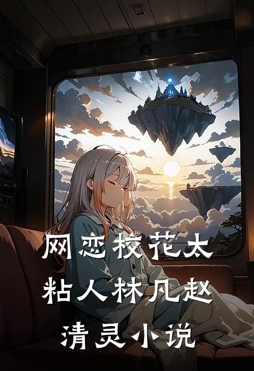 网恋校花太粘人林凡赵清灵小说