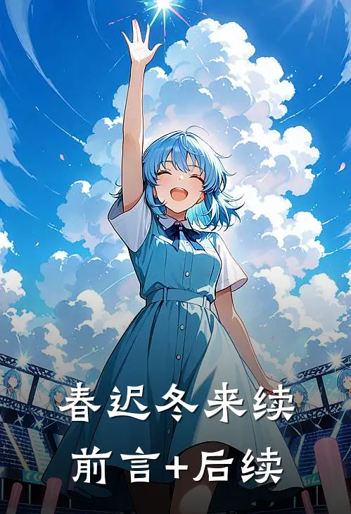 春迟冬来续前言+后续