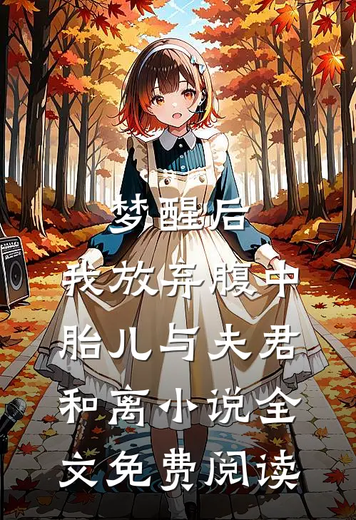 梦醒后，我放弃腹中胎儿与夫君和离小说全文免费阅读