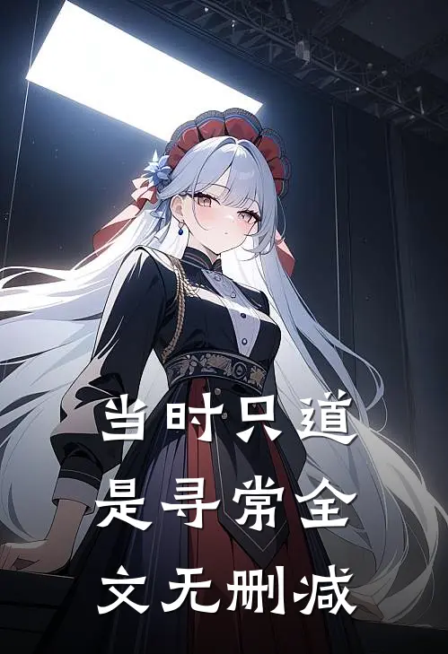 当时只道是寻常全文无删减