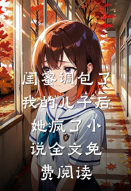 闺蜜调包了我的儿子后，她疯了小说全文免费阅读