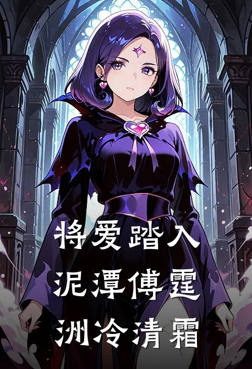 将爱踏入泥潭傅霆洲冷清霜